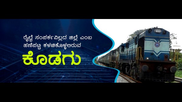 ರೈಲು ಸಂಚಾರ ಆರಂಭಕ್ಕೆ ಕೊನೆಯ ಹಂತದ ಸರ್ವೆ