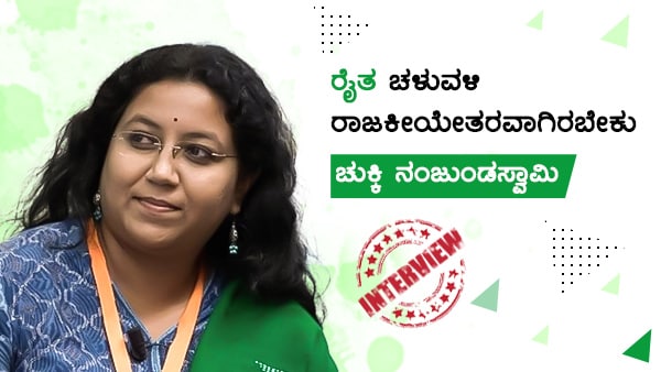 ದಿಲ್ಲಿಯ ರೈತ ಹೋರಾಟ ಬೆಂಬಲಿಸಿ ರಾಜ್ಯದಲ್ಲಿ ರೈತ ಸಮಾವೇಶಗಳನ್ನು ಏರ್ಪಡಿಸುತ್ತಿರುವ ನೀವು ಎಲ್ಲಾ ರೈತ ಸಂಘಗಳು/ಬಣಗಳನ್ನು ಆಹ್ವಾನಿಸಿದ್ದೀರಾ? ರಾಜ್ಯದ ಎಲ್ಲಾ ರೈತ ಸಂಘಗಳು/ಬಣಗಳ ಬೆಂಬಲ ಇದೆಯೇ?