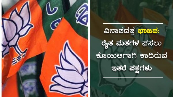 ರೈತ ನಾಯಕರೇ ಎಚ್ಚರದಿಂದಿರಿ