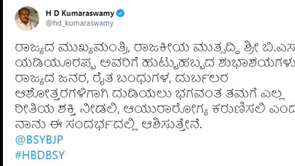 ಬಿಎಸ್ವೈಗೆ ಶುಭ ಕೋರಿದ ಎಚ್ಡಿಕೆ