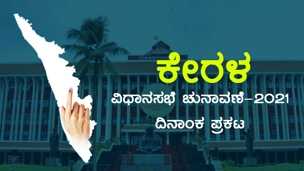 ಕೇರಳ ಚುನಾವಣೆ