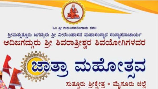ಫೆ.9ರಿಂದ ಸುತ್ತೂರು ಜಾತ್ರೆ ಆರಂಭ