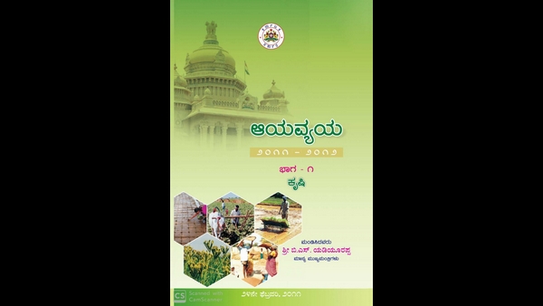 ಪ್ರತ್ಯೇಕ ಕೃಷಿ ಬಜೆಟ್ ಇಲ್ಲ, ಆದರೆ..