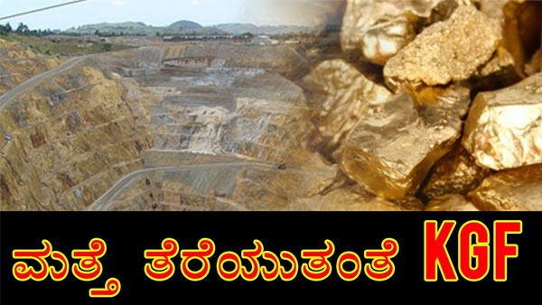 ಕೆಜಿಎಫ್ ಗಣಿ ಮುಚ್ಚಿದ ಹಿನ್ನೆಲೆ :