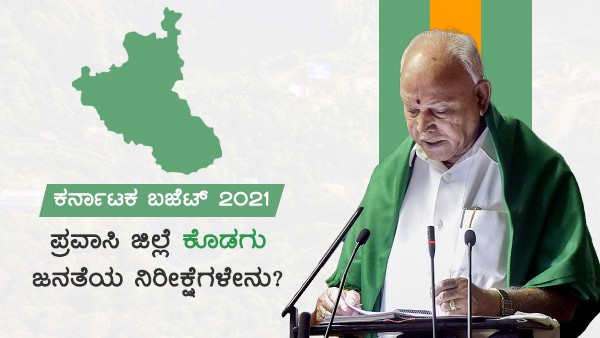 ಕರ್ನಾಟಕ ಬಜೆಟ್ ನಲ್ಲಿ ಕಾಫಿ ಬೆಳೆಗಾರರ ನಿರೀಕ್ಷೆ