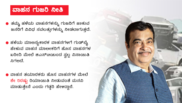 ಹೊಸ ವಾಹನಗಳಿಗೆ ಜಿಎಸ್ಟಿ ರಿಯಾಯಿತಿ