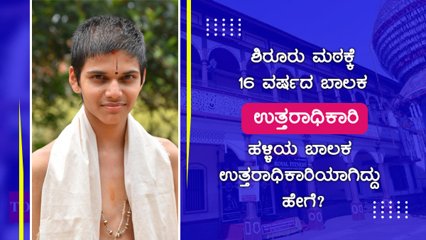ಆಯ್ಕೆ ಪ್ರಕ್ರಿಯೆ ಬಹಳ ಕುತೂಹಲಕಾರಿ