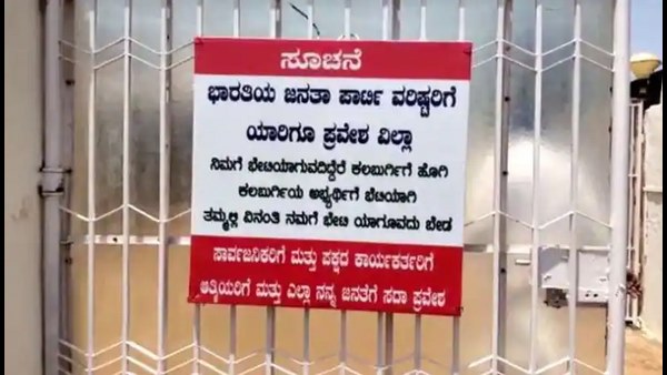 ಬಿಜೆಪಿಯ ವರಿಷ್ಠರಿಗೆ ಪ್ರವೇಶವಿಲ್ಲ ಎಂದು ಮನೆಯ ಗೇಟಿಗೇ ಬೋರ್ಡ್