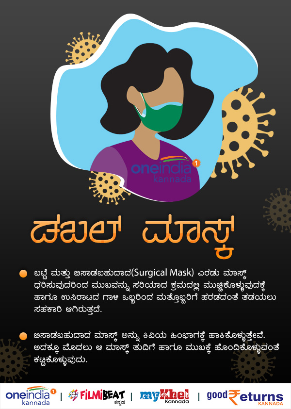 ಎರಡು ಮಾಸ್ಕ್ ಹೇಗೆ ಧರಿಸಬೇಕು?