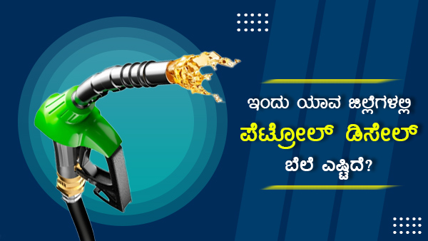 ಅಂತಾರಾಷ್ಟ್ರೀಯ ಮಾರುಕಟ್ಟೆಯಲ್ಲಿ ಕಚ್ಚಾತೈಲ ಬೆಲೆ