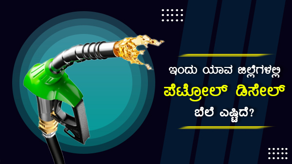 ಚುನಾವಣೆ ಹಿನ್ನೆಲೆಯಲ್ಲಿ ಬೆಲೆ ಪರಿಷ್ಕರಿಸಿರಲಿಲ್ಲ