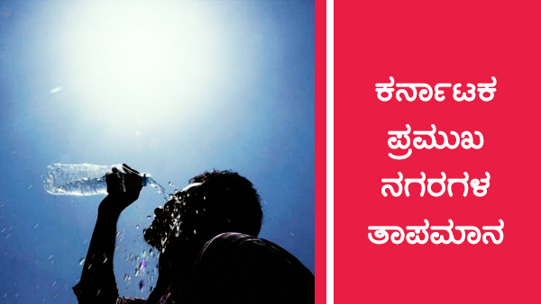 ರಾಜ್ಯದ ಹಲವೆಡೆ ಒಣಹವೆ