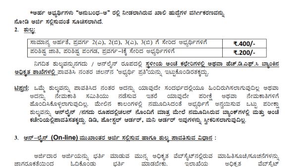 ಅರ್ಜಿ ಶುಲ್ಕದ ವಿವರಗಳು