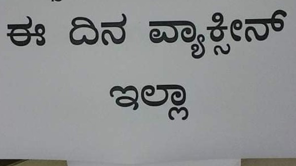 ಲಸಿಕೆ ಪೂರೈಕೆ ಆಗಲಿಲ್ಲ