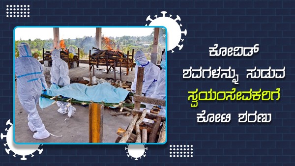 ಸ್ವಯಂ ಸೇವೆ ಅನ್ನೋದು ಸಮಾಜ ಸೇವೆ