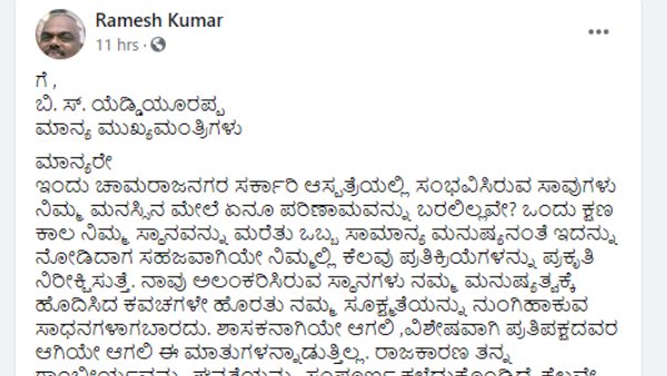 ರಮೇಶ್ ಕುಮಾರ್ ಪತ್ರ