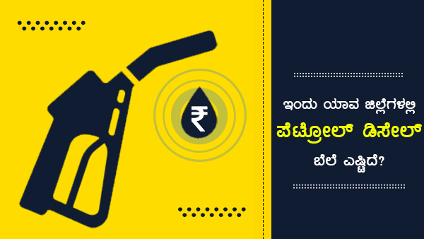 ಅಂತಾರಾಷ್ಟ್ರೀಯ ಮಾರುಕಟ್ಟೆಯಲ್ಲಿ ಕಚ್ಚಾತೈಲ ಬೆಲೆ