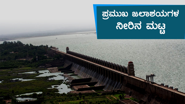ಕರ್ನಾಟಕದ ಹವಾಮಾನ ವರದಿ, ಅಣೆಕಟ್ಟುಗಳ ವಿವರ