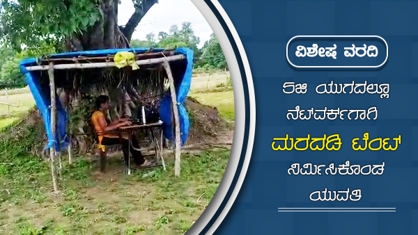 ಮೊಬೈಲ್ ಸಿಗ್ನಲ್ ಸಿಗುವ ಕಡೆ ಟೆಂಟ್