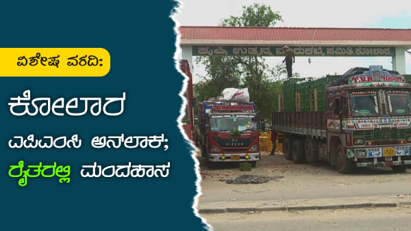 ದರ ಕುಸಿತವಾಗಿ ರೈತರು ಕಂಗಾಲಾಗಿದ್ದರು
