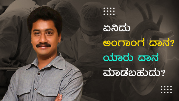 ಬ್ರೈನ್ ಡೆಡ್ ಎಂದರೇನು?