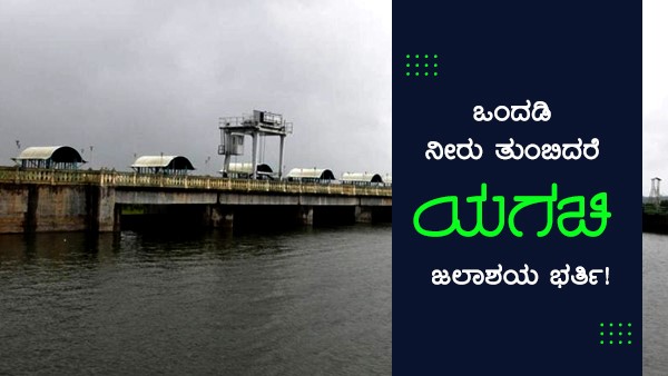 3.250ಕ್ಕೂ ಹೆಚ್ಚು ಟಿಎಂಸಿ ನೀರು ಸಂಗ್ರಹ