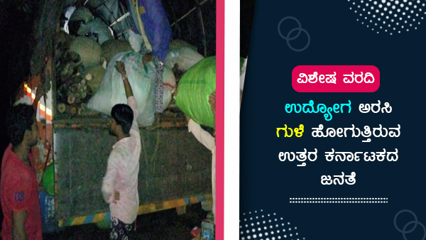 ಪ್ರತಿವರ್ಷ ಗುಳೆ