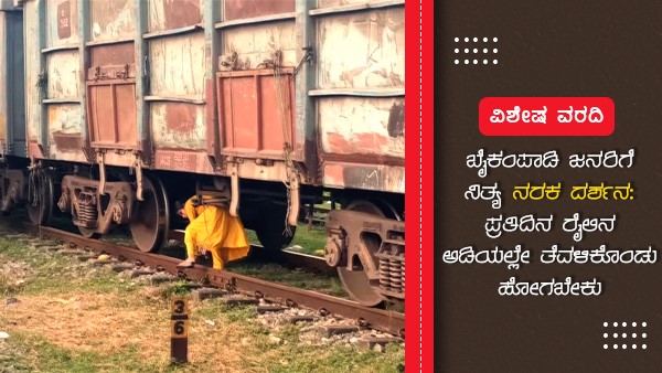 ಅದಿರು ಸಾಗಾಟದ ಗೂಡ್ಸ್ ರೈಲು ನಿಲ್ಲುತ್ತದೆ