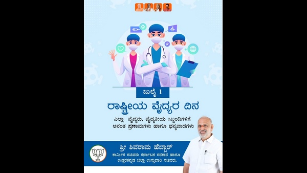 ವೈದ್ಯರಿಗೆ ಕೃತಜ್ಞತೆ ಸಲ್ಲಿಸಿದ ಕಾರ್ಮಿಕ ಸಚಿವ ಶಿವರಾಮ್ ಹೆಬ್ಬಾರ್