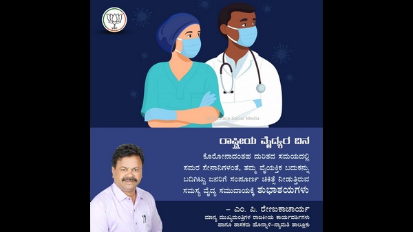 ವೈದ್ಯರಿಗೆ ಶಾಸಕ ಎಂ ಪಿ ರೇಣುಕಾಚಾರ್ಯ ಧನ್ಯವಾದ