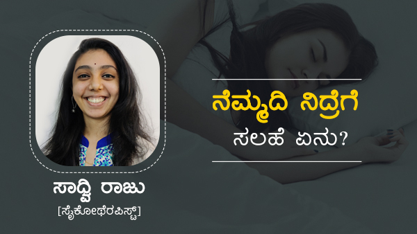 ನಿದ್ರಾಹೀನತೆ ಮೂರು ವಿಧಗಳಾಗಿ ವಿಂಗಡಣೆ