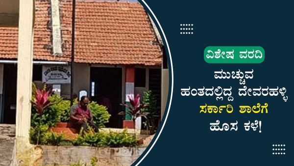ಪೋಷಕರ ಮನವೊಲಿಸಿದ ಮುಖ್ಯ ಶಿಕ್ಷಕ