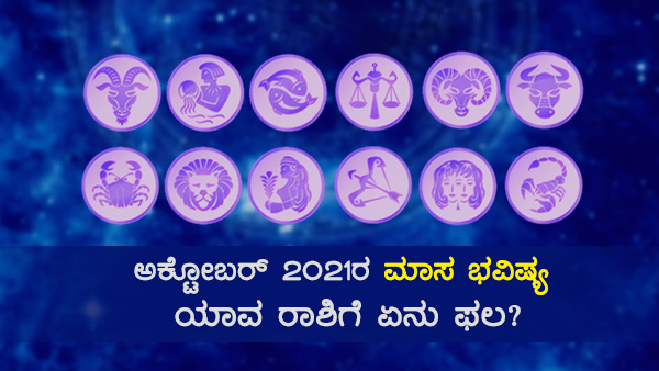 ಅಕ್ಟೋಬರ್ 2021ರ ಮಾಸ ಭವಿಷ್ಯ, ಯಾವ ರಾಶಿಗೆ ಏನು ಫಲ?