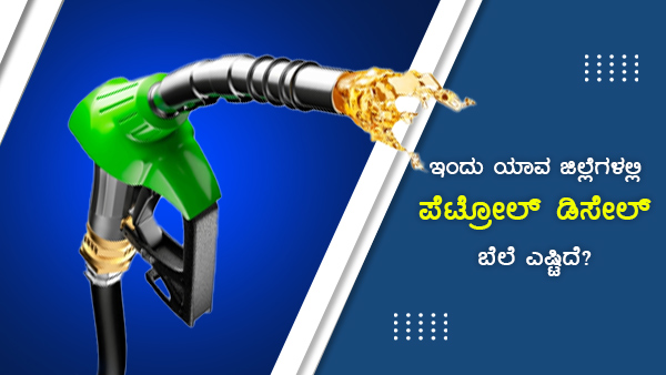 ಪೆಟ್ರೋಲ್ ಪ್ರತಿ ಲೀಟರ್ಗೆ 106ರುಗೆ ತಗ್ಗಿದೆ