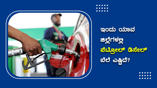 ರಾಜಸ್ಥಾನದಲ್ಲಿ ಇಂದಿಗೂ ಬೆಲೆ ಅತ್ಯಧಿಕ