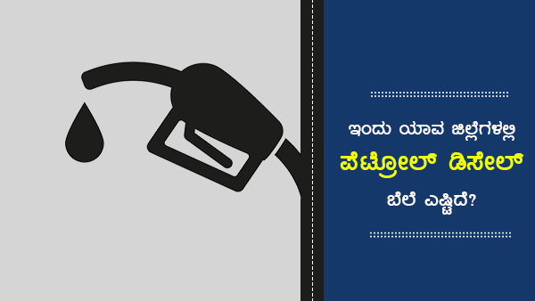 ಪೆಟ್ರೋಲ್ ಪ್ರತಿ ಲೀಟರ್ಗೆ 107ರುಗೆ ಏರಿಕೆ