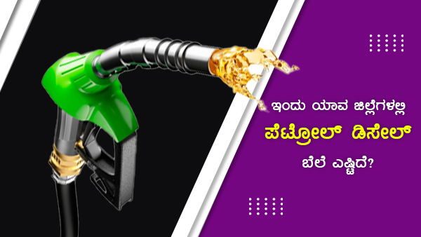 ಪೆಟ್ರೋಲ್ ಪ್ರತಿ ಲೀಟರ್ಗೆ 106ರುಗೆ ಏರಿಕೆ