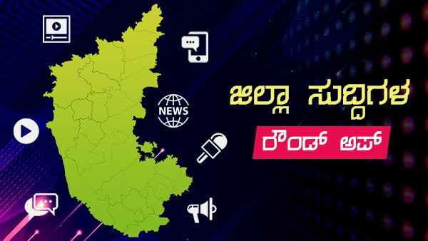 Karnataka District News Roundup 28th October 2021 News on Politics, Crime Karnataka District News Roundup 28th October 2021 News on Politics, Crime