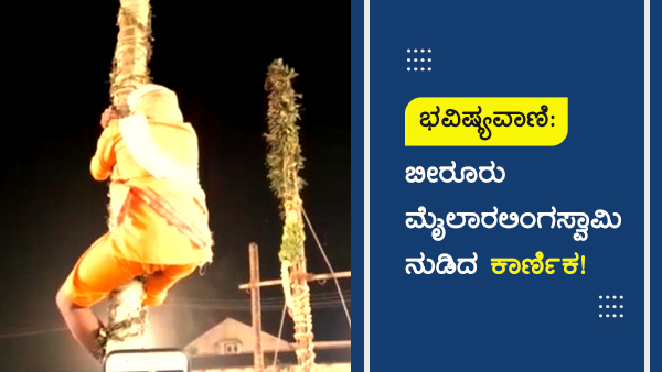 ಈ ವರ್ಷದ ಬೀರೂರು ಮೈಲಾರಲಿಂಗಸ್ವಾಮಿ ನುಡಿದ ಕಾರ್ಣಿಕ ಏನು?