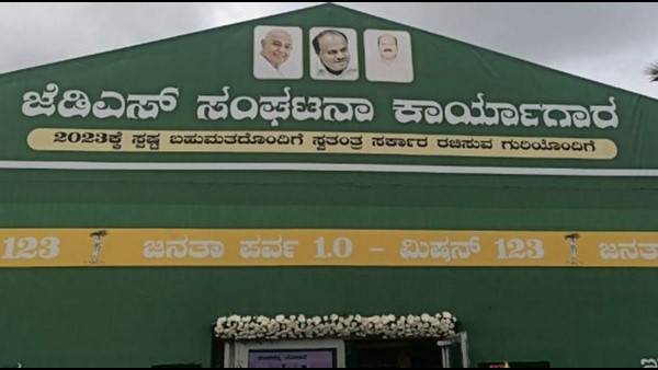 ಕುಮಾರಸ್ವಾಮಿಯವರ ಬಿಡದಿಯ ತೋಟದ ಮನೆಯಲ್ಲಿ ನಡೆದ ಜೆಡಿಎಸ್ ಕಾರ್ಯಾಗಾರ