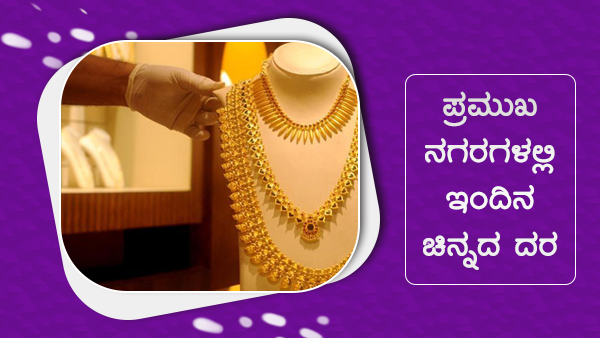 ಜಾಗತಿಕ ಮಾರುಕಟ್ಟೆಯಲ್ಲಿ ಚಿನ್ನದ ಮೌಲ್ಯ ಏರಿಳಿತ
