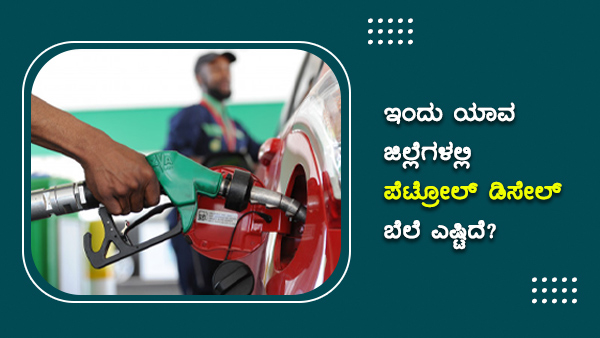 ಪೆಟ್ರೋಲ್ ಪ್ರತಿ ಲೀಟರ್ಗೆ 111ರುಗೆ ಏರಿಕೆ