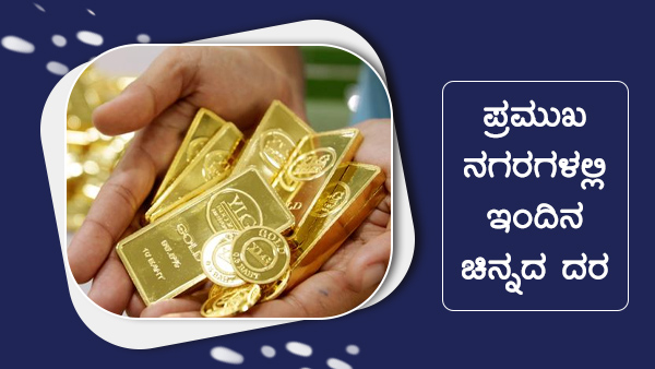 ಜಾಗತಿಕ ಮಾರುಕಟ್ಟೆಯಲ್ಲಿ ಚಿನ್ನದ ಮೌಲ್ಯ ಏರಿಳಿತ