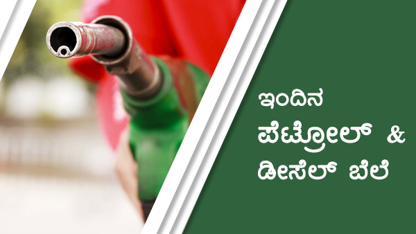 ಪೆಟ್ರೋಲ್ ಪ್ರತಿ ಲೀಟರ್ಗೆ 114 ರುಗೆ ಏರಿಕೆ