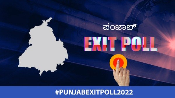 ಪಂಜಾಬ್ ಚುನಾವಣೋತ್ತರ ಸಮೀಕ್ಷೆ ಚಿತ್ರಣ