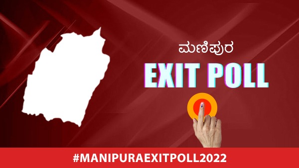 ಮಣಿಪುರದ ಮತದಾರರ ಭವಿಷ್ಯವಾಣಿಯಲ್ಲಿ ಏನಿದೆ?