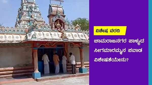 ಸೀಗಮಾರಮ್ಮನ ಹಿನ್ನಲೆ ಏನು?