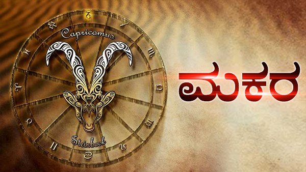 ಗ್ರಹಣದ ಗೋಚರ ರಾಶಿ - ಮಕರ