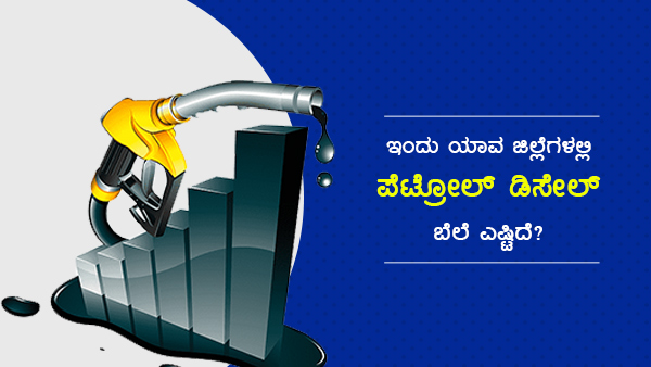 ಪ್ರಮುಖ ನಗರಗಳಲ್ಲಿ ಪೆಟ್ರೋಲ್ ದರ ಎಷ್ಟಿದೆ?