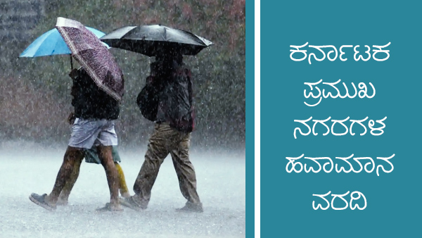 ಕರ್ನಾಟಕದ ಪ್ರಮುಖ ನಗರಗಳ ತಾಪಮಾನ